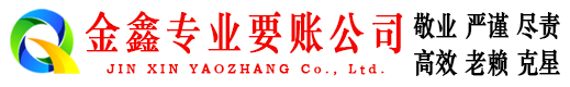 乡宁金鑫讨债公司